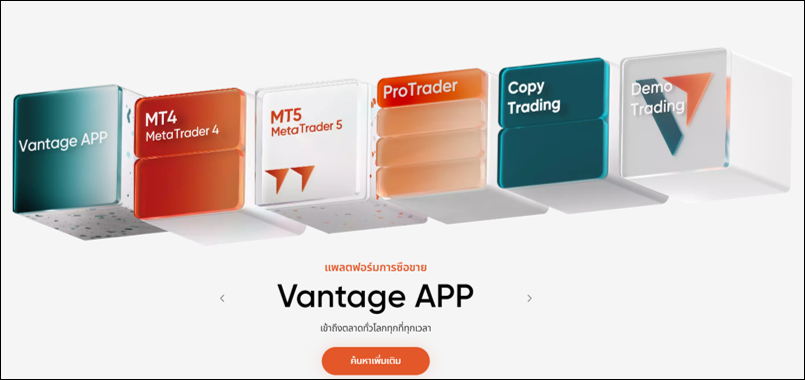 Vantage แพลตฟอร์ม
